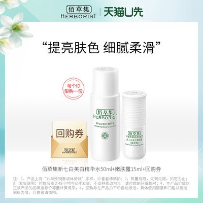 19.9元 佰草集官方旗舰店新七白精华水50ml+嫩肤露15ml(XztO2FaWz0d)/