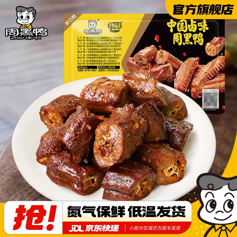 周黑鸭 鸭脖/鸭锁骨/鸭翅任选任选5盒33.9元；赠鸭脖135g领 