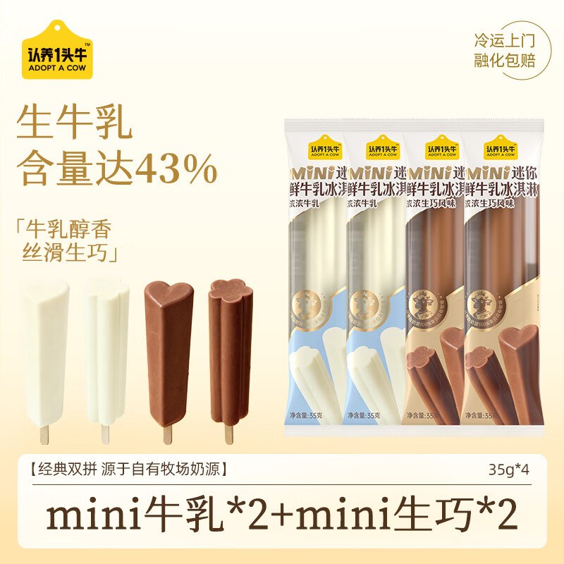 【自营】认养一头牛冰淇淋合集迷你mini牛乳+mini生巧冰淇淋 35g*4支
