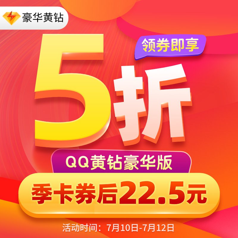 QQ黄钻豪华版3个月  (SOoB1Cw1ENd)  22.5亓-------黄钻和超级会员都是5折平时基本没有活动刚需注意