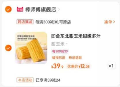 2、凑单商品加车1件和楼上一起付款退掉凑单)QHPwdPzFy2f)/ CZ11/东北水果玉米到手12元