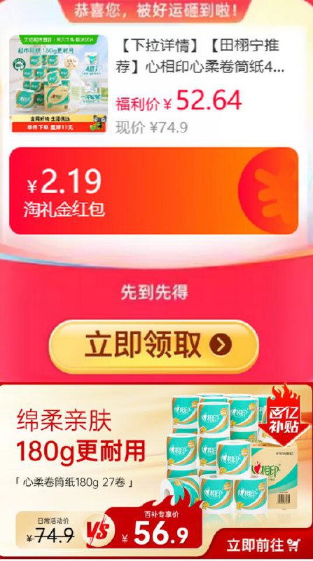 2.19礼金9折消费券46.53元 猫超包邮详情页进入百亿补贴购买心相印心柔卷筒纸4层180g27卷：/