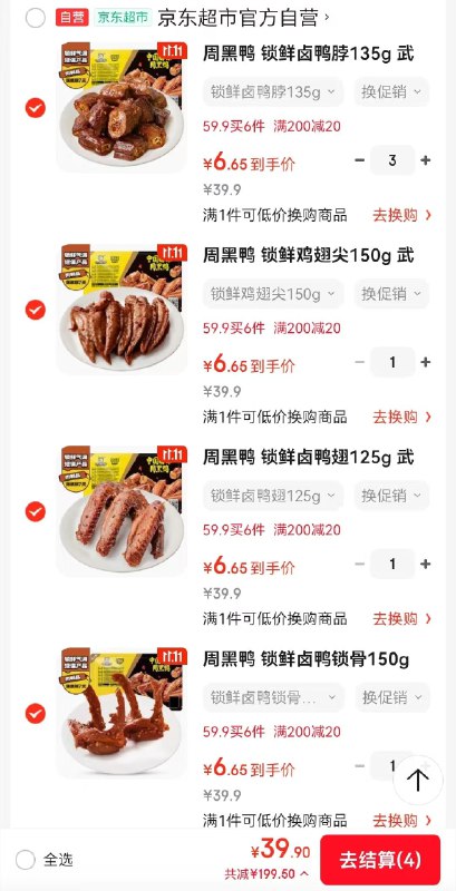 才6.6/件！！周黑鸭神车先领200-20补贴卷