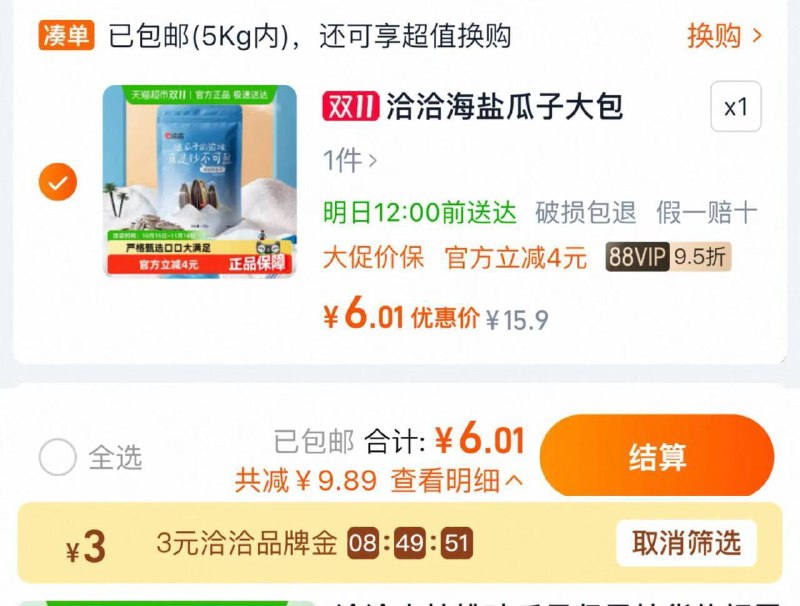 1手桃-天猫超市-搜“洽洽”领3亓品类金 下拉进入金币抵扣抵1.58金币+2福袋 拍下6亓提交可抵品牌金 到手3亓洽洽海盐瓜子大包装休闲零食500g