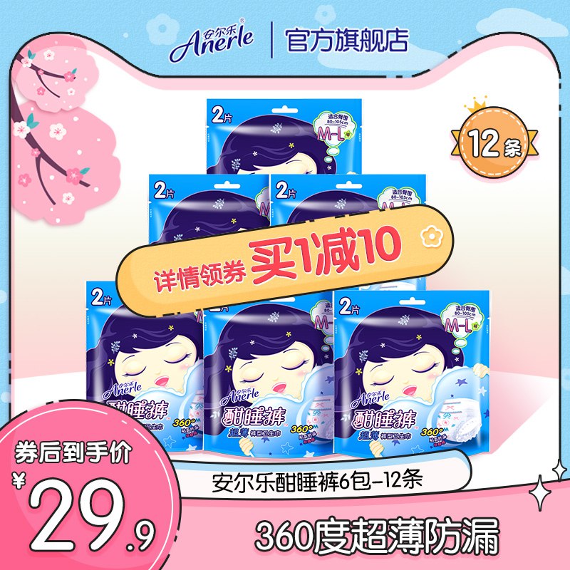 19.9元 安尔乐旗舰店超薄防漏夜用酣睡裤12片￥liPT2Uo0VFb￥/