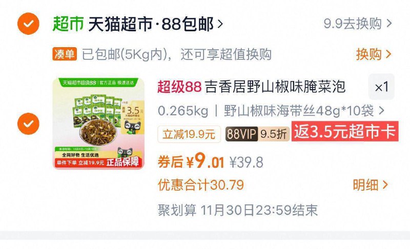88vlp5.5亓✨部分地区无货付9亓，送3.5猫卡，留意返卡【吉香居】海带丝48g*10袋野山椒味，辣辣的挺好吃的9/5ZKlfZsff97// AA11  ---每日红包 u.jd.com/0apPWo4