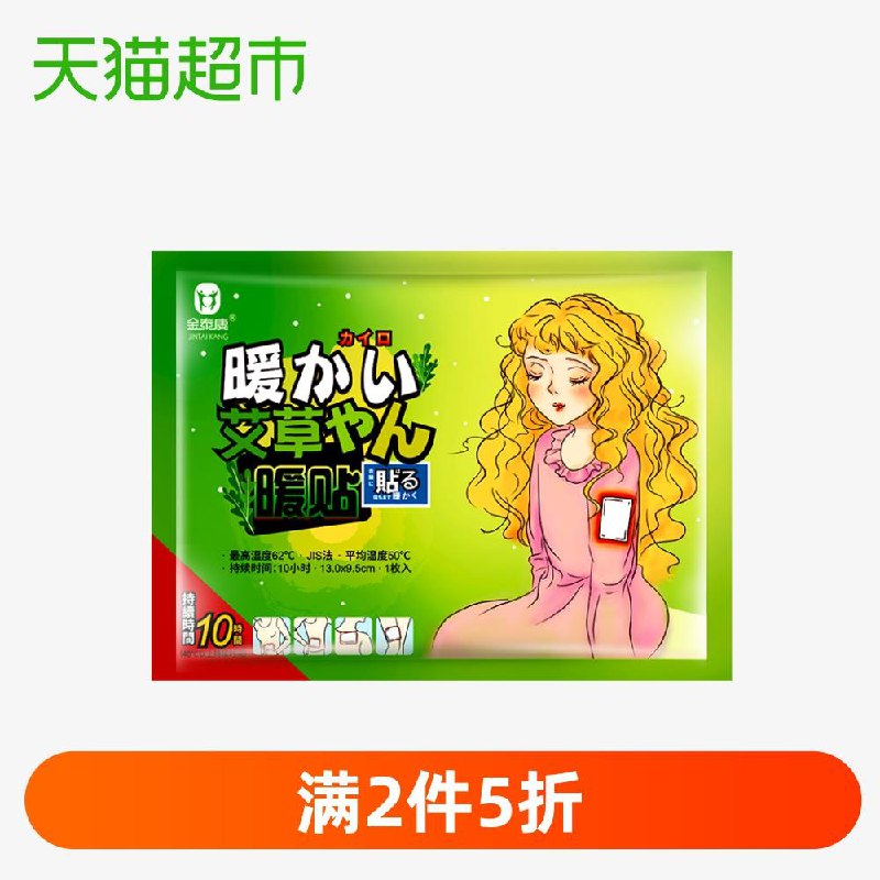 2、天猫超市金泰康艾草保暖贴1片下1件 