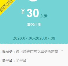 京东晨光20买100元，最后一天！文具99-30东券：