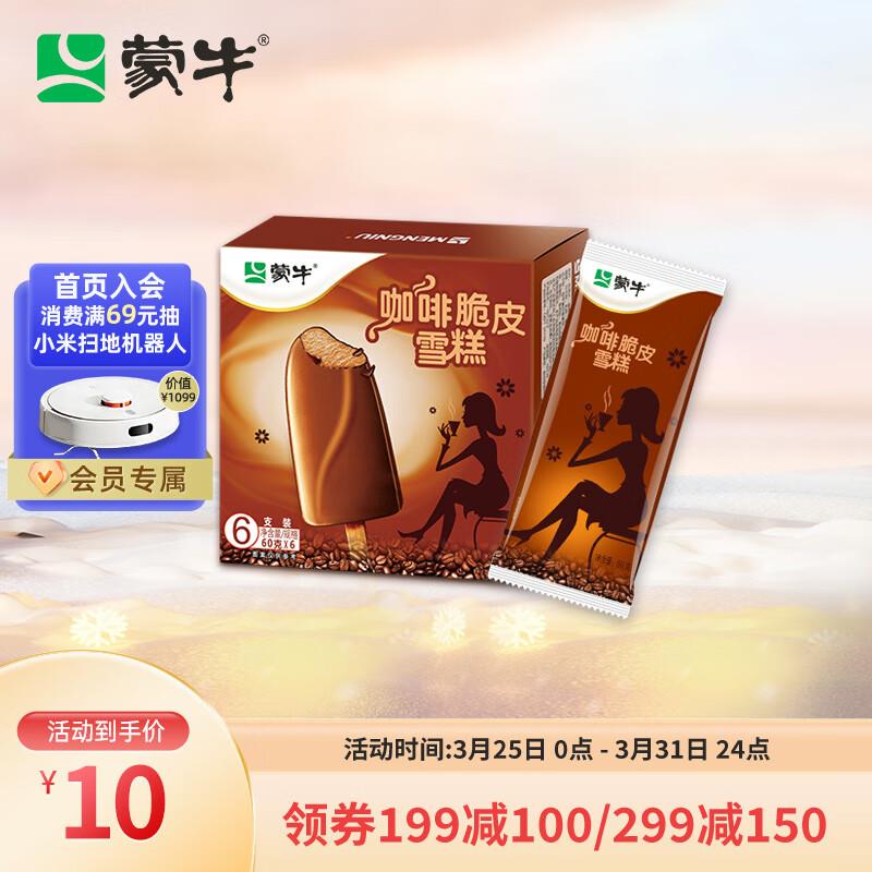 蒙牛咖啡脆皮口味雪糕60g*6支/盒，拍10件