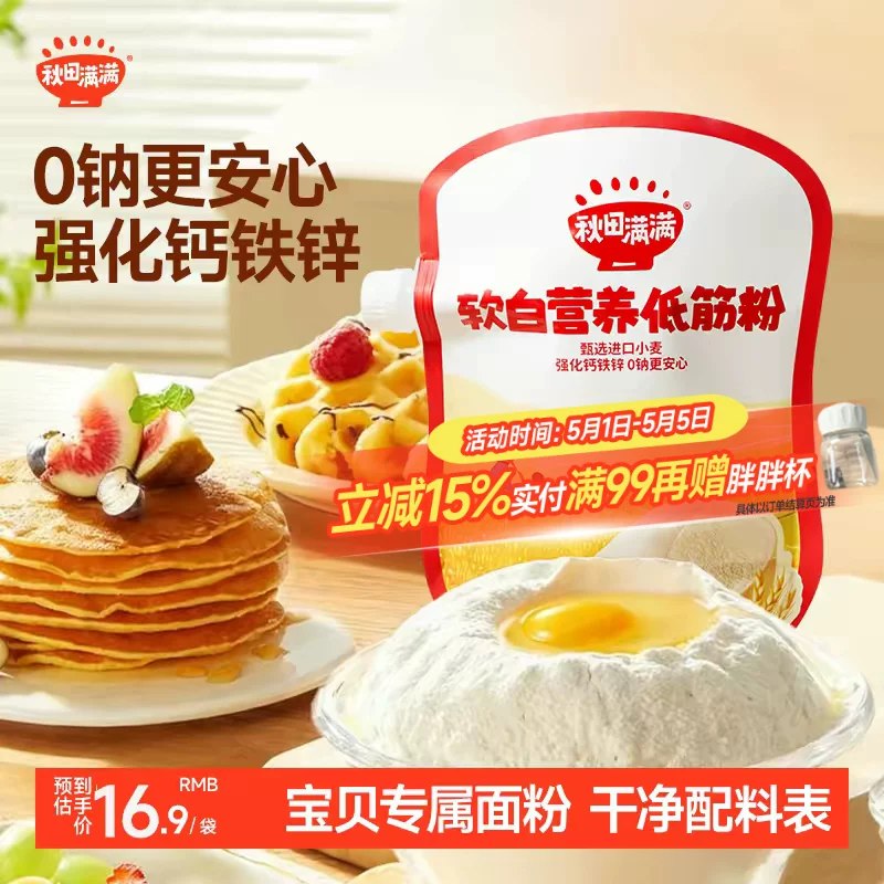 秋田满满低筋面粉1kg拍下💰23.9‼️也有3袋装的才36.9呀！-0钠0添加✅ 强化钙铁锌平时有空给宝宝做糕点安排
