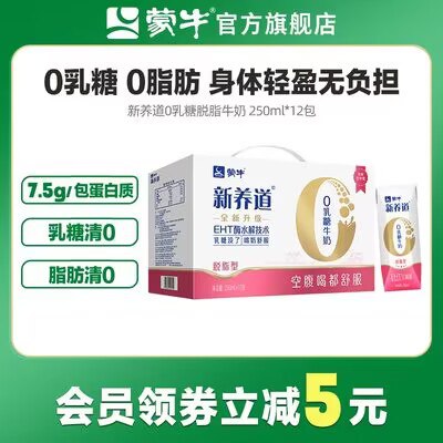 0点开始 36.9💵【蒙牛旗舰店】新养道脱脂牛奶250mLx12盒/)8pTvdHjzTCg)/ AC01 CZ11//