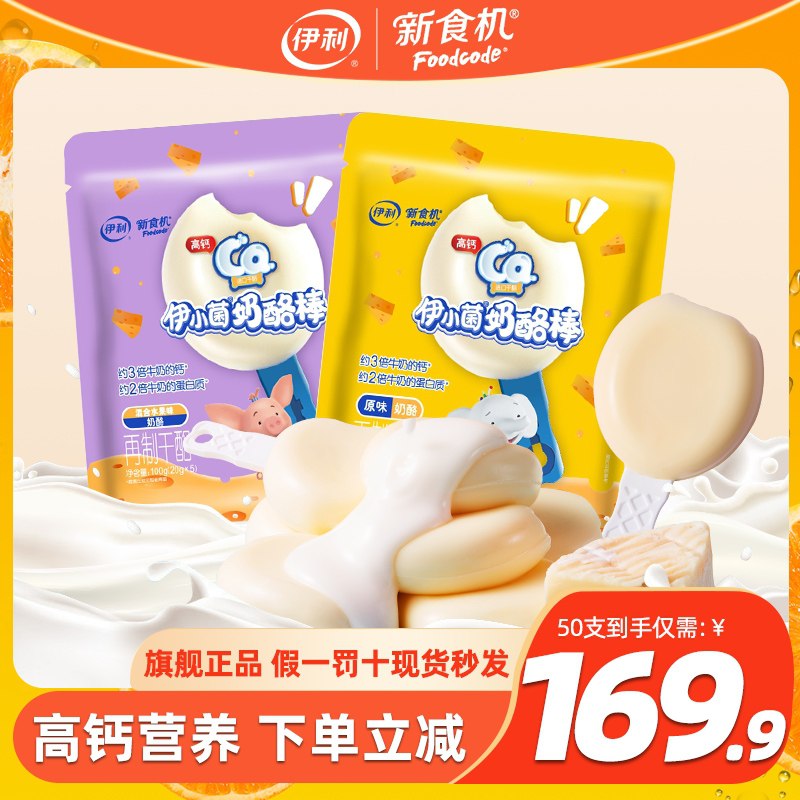 79.9元【新食机旗舰店】伊利高钙健康营养奶酪棒50支(bRYJXsxtZcg)/