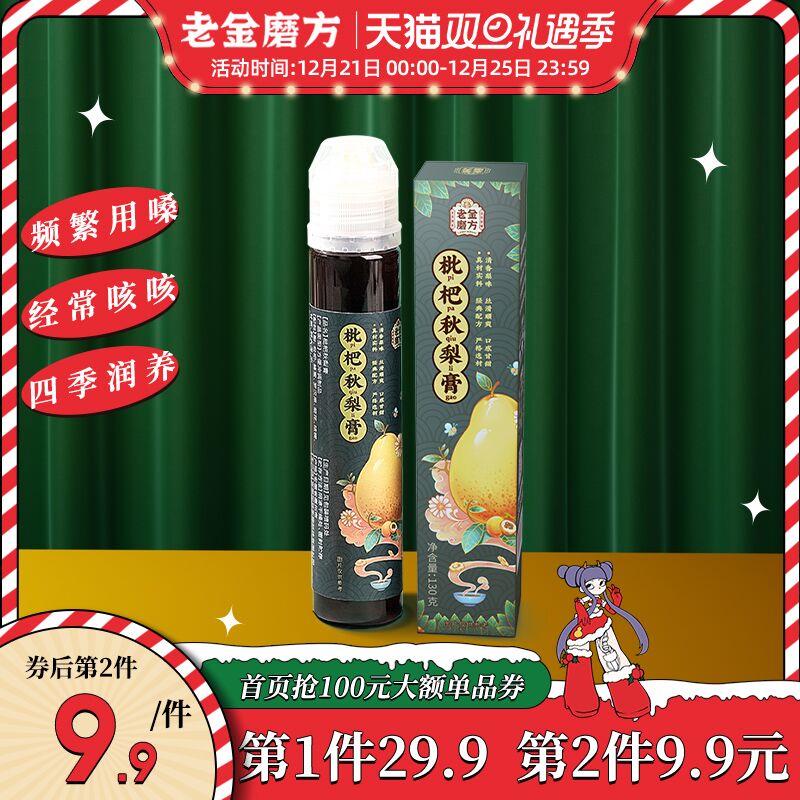 12.9元【老金磨方】老金磨方润喉止咳枇杷秋梨膏(0iTp2ZOO5dr)/
