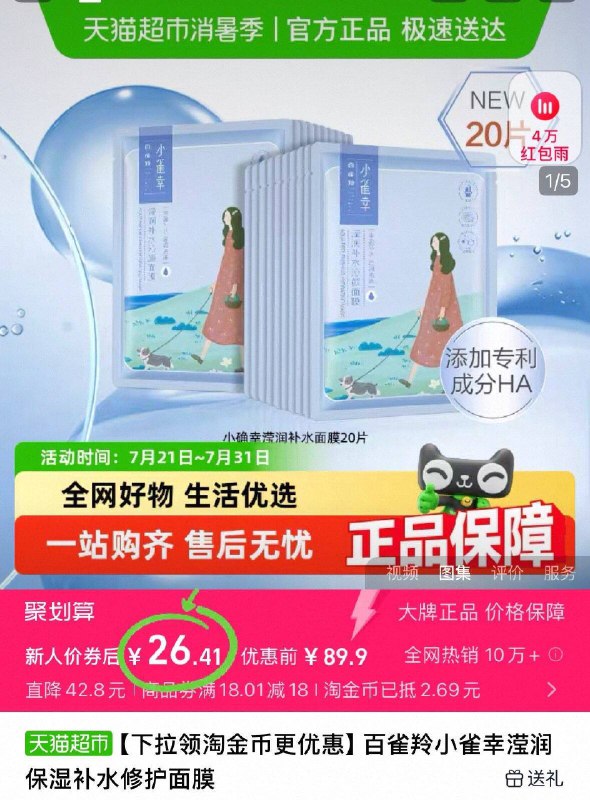 百雀羚☀️小雀幸面膜20片叠金币💰26.4亓！猫超包邮单片才一块多❗每天敷一片轻松ko脸蛋缺水、干燥起皮-9/xh6D4TmmMwj// AA11
