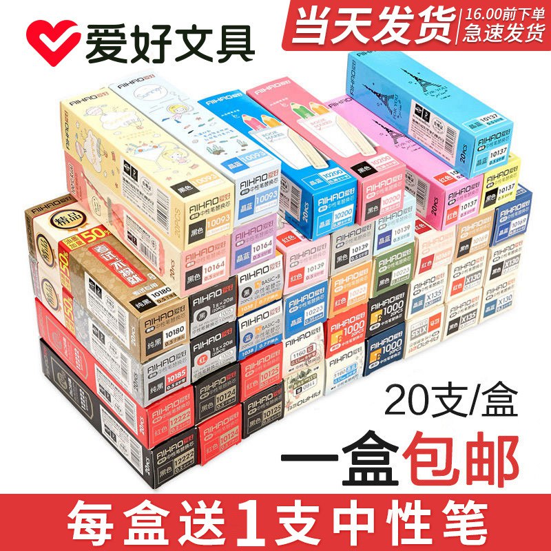 3.9元 爱好文具旗舰店随机中性笔1盒12支或中性笔6支+1盒20笔芯 (VbSYcmjkbVW)/