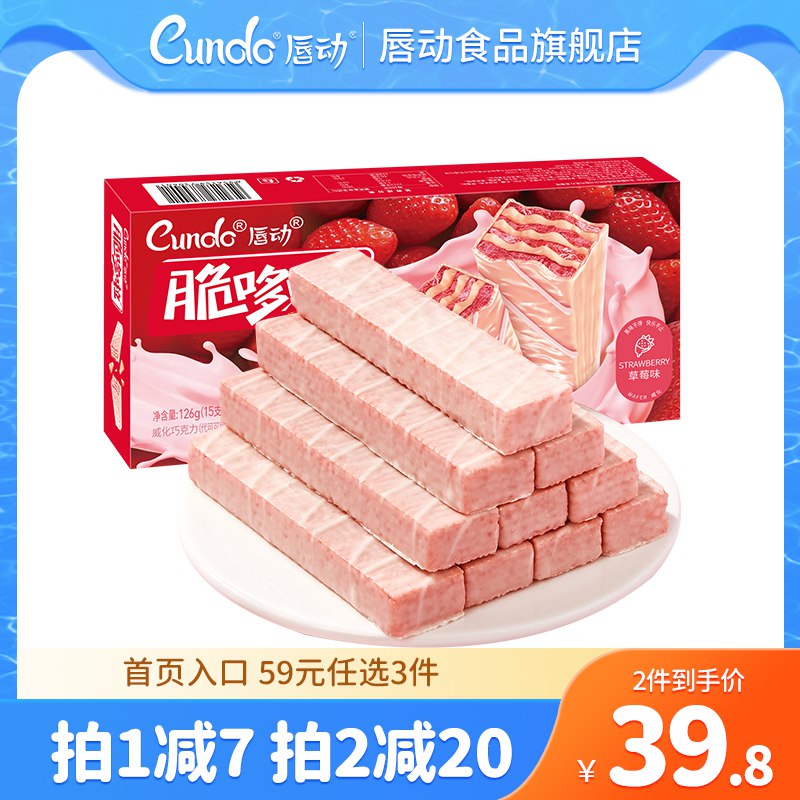 2件   拍2件29.8💵【唇动官方旗舰店】唇动草莓巧克力味威化共40支)qKYudwZIg0u)/ CZ11/超市超级贵的高端  好吃闭眼入