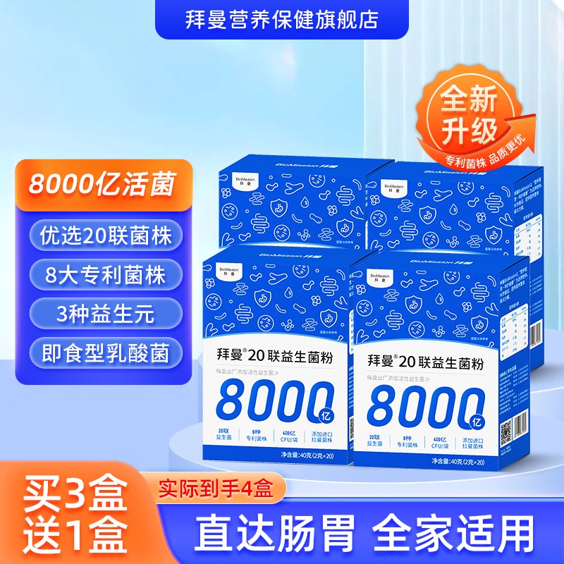 69元 拜曼 20联益生菌粉 40g*4盒折17.2/盒！！赠山楂鸡内软糖70g