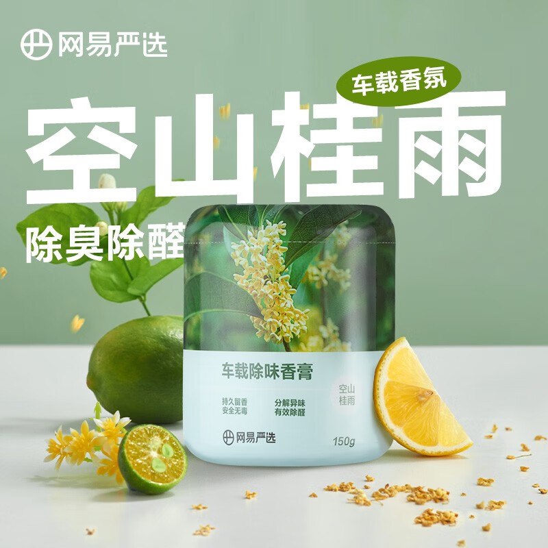 网易严选 固体香膏车载香薰150g拍4件35.6元；折8.9/件