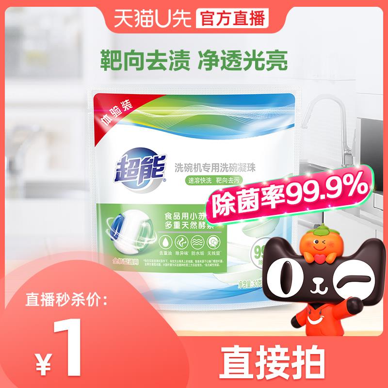 1-符合1超能洗碗机专用清洗剂洗碗凝珠3颗装三合一/ CZ3457  dl481.kuaizhan.com/?WQ8FWUKpYuO /:/ CA1371/