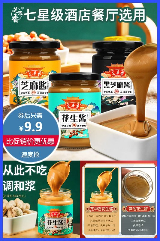 9.9元 芝华香旗舰店花生酱黑芝麻酱 *2瓶￥gX872lbEM9x￥