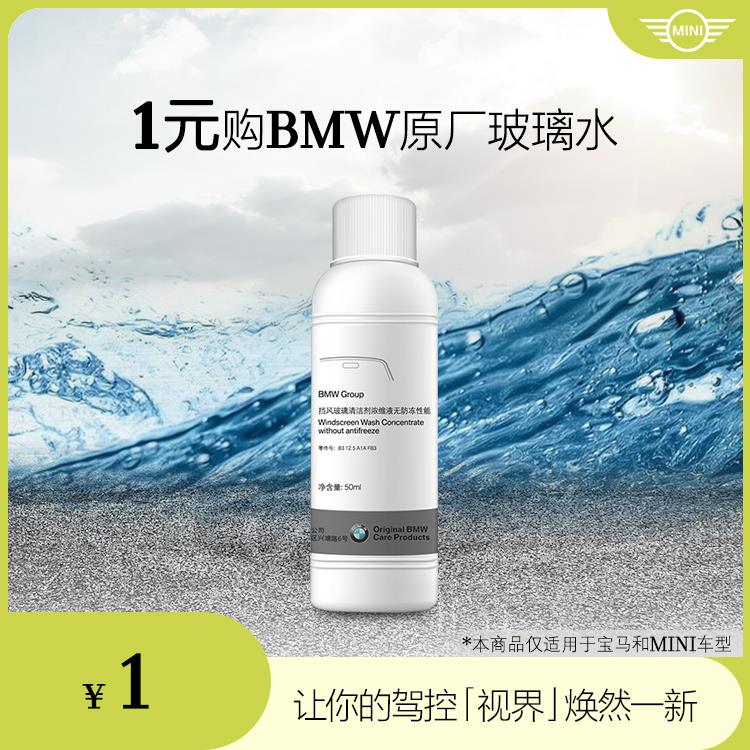 1yuan购BWM原厂玻璃水/ CZ3457 /)9x9RdKnpPOJ)//---全品券 d.618day.com/618