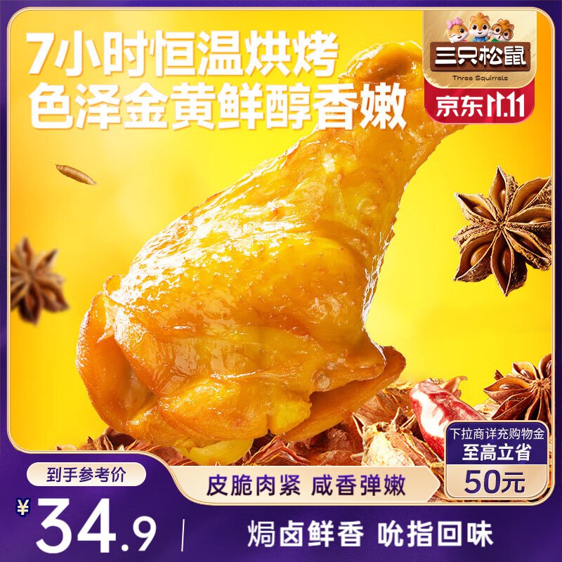 三只松鼠盐焗小鸡腿400g