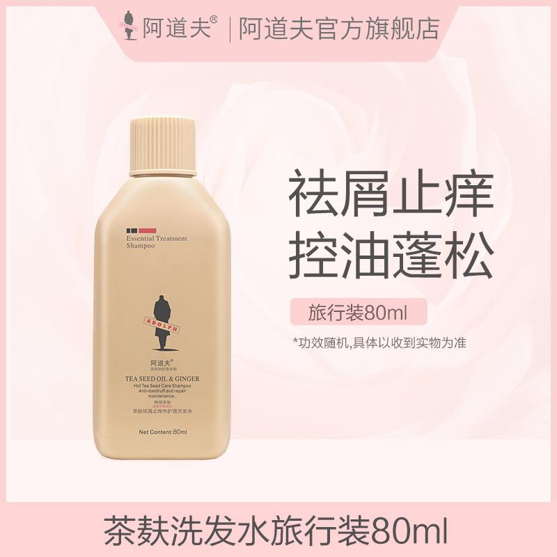 1💵符合阿道夫茶麸祛屑止痒洗发水中样80ml旅行装中小样/ CZ0001 /)CnAVWaAZLJQ)//