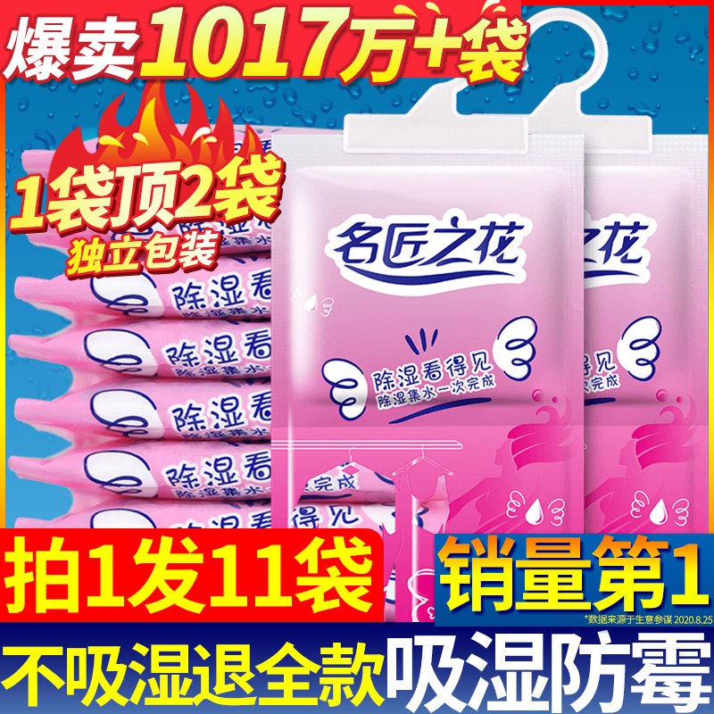 0点开始 6.8元【名匠之花】防潮除湿剂11袋  (g0bvcWCwZ7y)