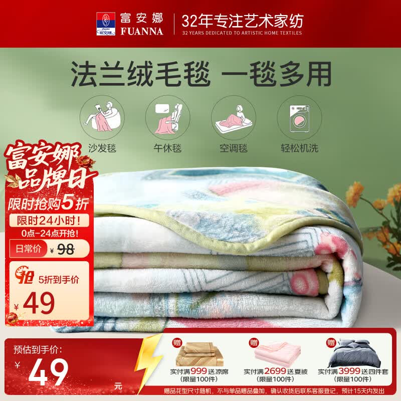 富安娜家纺合集49元 法兰绒保暖毯 150*200cm