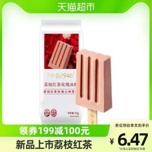 0点 拍16件  88元领券凑单199-100【天猫超市大牌】中街荔枝红茶雪糕*16支)hpXydldsYL3)/ CZ11//浓郁茶香，口感细腻柔滑健康更营养，全家都爱吃~