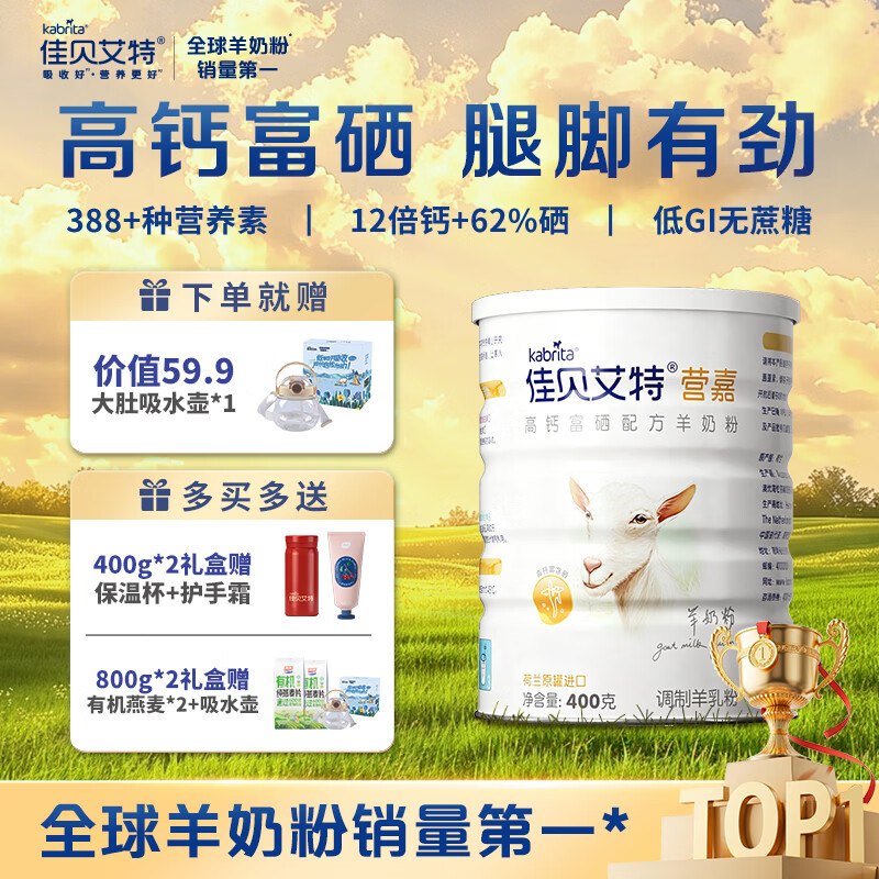 佳贝艾特 高钙富硒羊奶粉 400g