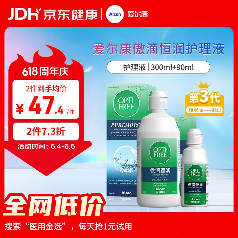 爱尔康 傲滴恒润隐形眼镜液护理液 300+90ml2件单件24.64