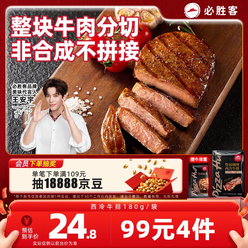 必胜客必胜优选调理西冷牛排180g 10.8