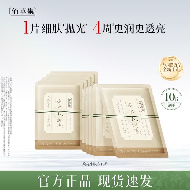 佰草集 焕亮小膜方面膜 50片