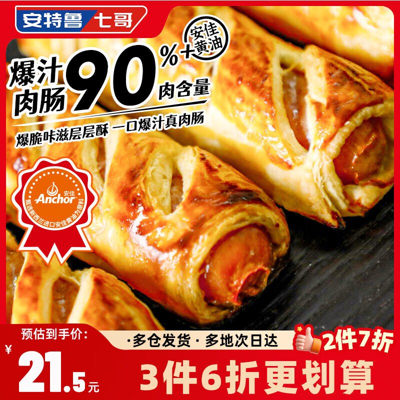 搜标题或关键字，得两张限时卷安特鲁七哥黄油酥皮烤肠卷248g/4根装