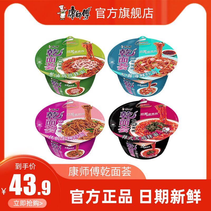 0点后下单 拍下33.9元【康师傅旗舰店】康师傅乾面荟拌面组合8盒(9IE02aBO1eP)/
