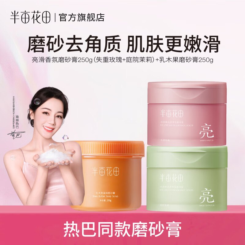 半亩花田 磨砂膏组合250g*3罐