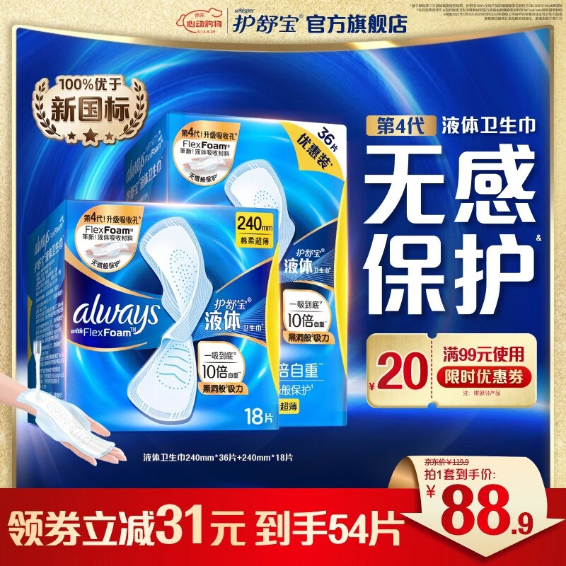 护舒宝 进口新液体卫生巾240mm*54片拍下78.9元，再赠4片，折1.3/片领 