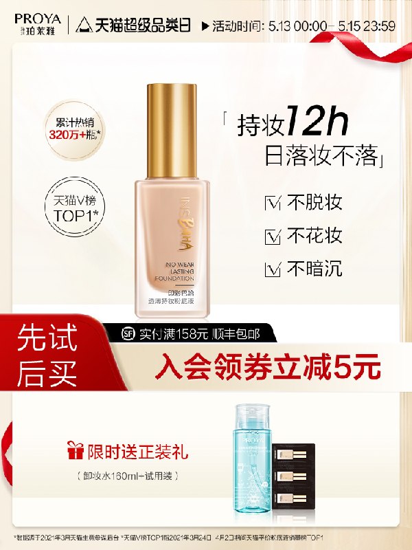 69.9元【珀莱雅旗舰店】珀莱雅日不落持妆粉底液BB霜赠同款试用装3支+卸妆水(c1vAXVVl1nL)/