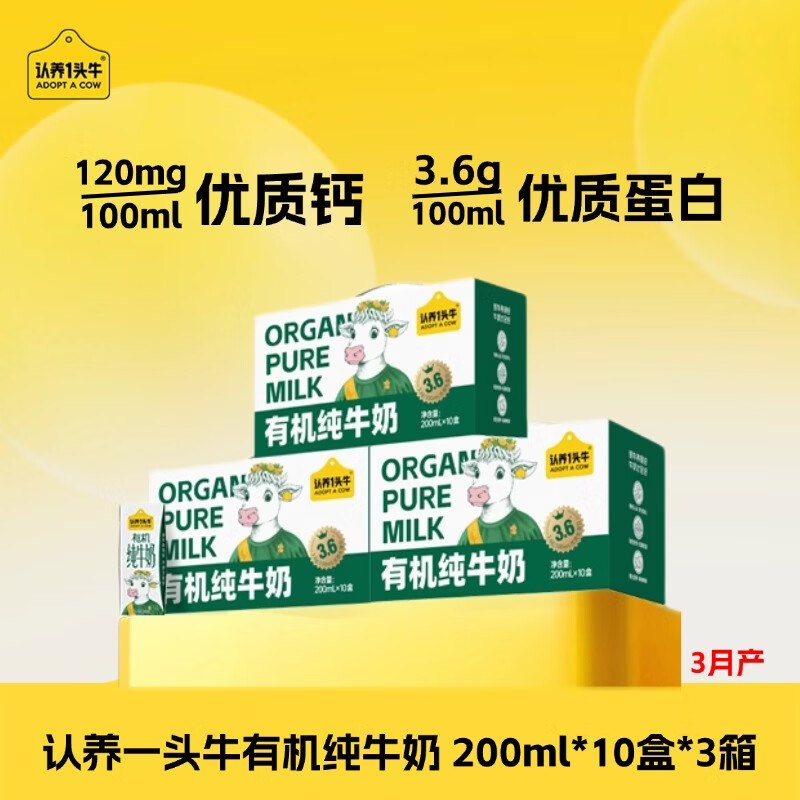 才26.3/箱！认养一头牛 有机纯牛奶到手【79元】得200ml*10盒*3箱领 