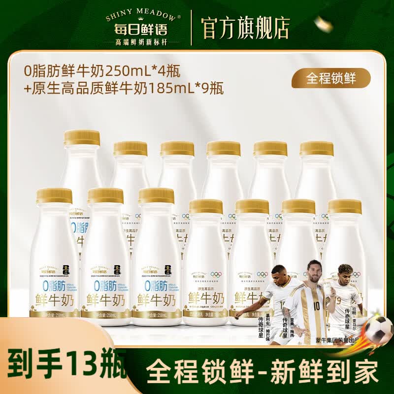 每日鲜语 全脂185ml*9瓶+0脂250ml*4瓶折3.3/瓶 ！！拍下【43.9元】领 