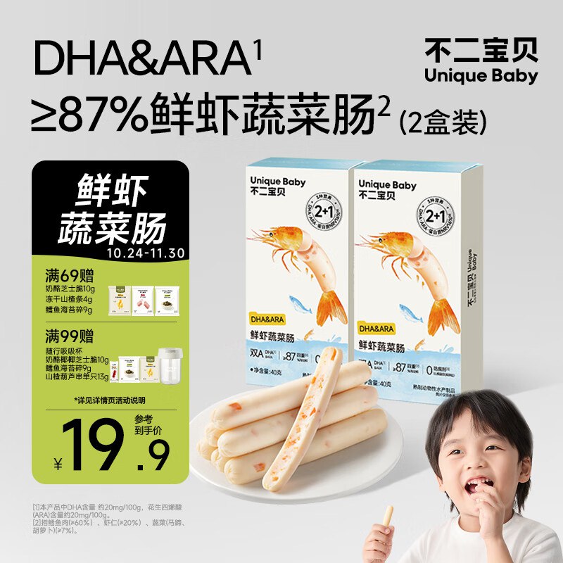不二宝贝鲜虾鳕鱼肠40g*2盒5首单1.7