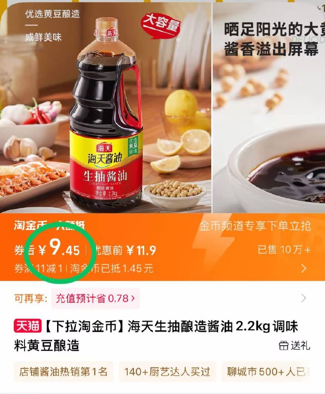 9.4元！下拉详情页【海天】生抽酱油2.2kg-比超市划算多!直接闭眼囤9/sW5843hBdiV// AA11