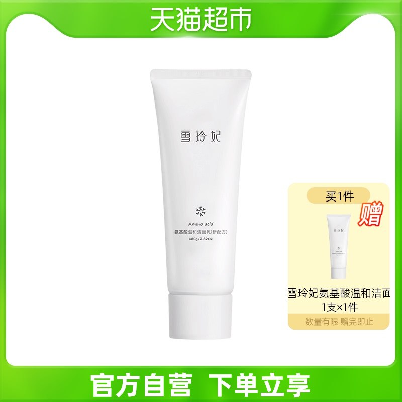 0点后下单 先领券15.9元天猫超市包邮 买一送一雪玲妃氨基酸温和洁面乳2支￥JxqW2hrdaZL￥/