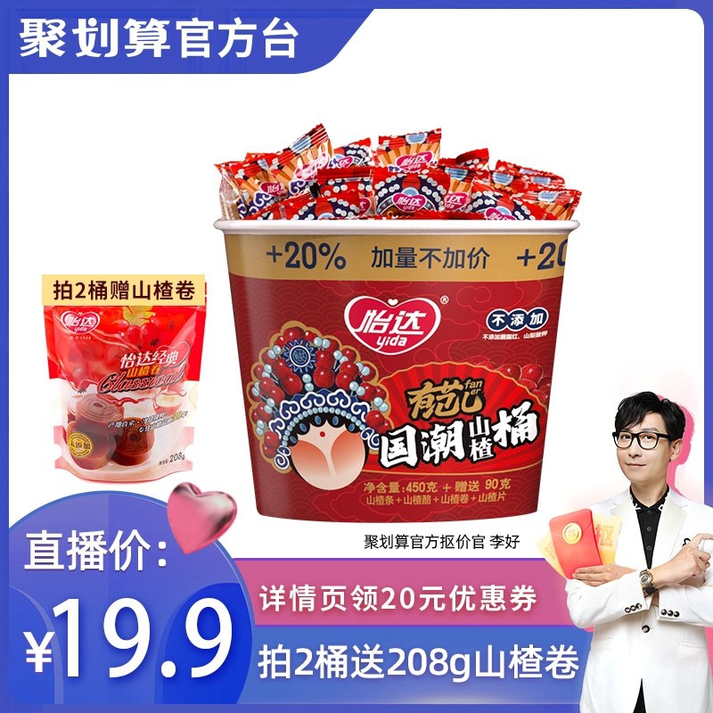 19.9元 怡达旗舰店无添加定制国潮山楂桶540g(saDUXXc4aMF)/