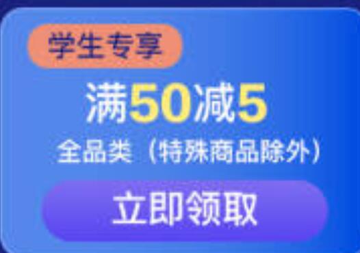 学生认证账号可领全品50-5