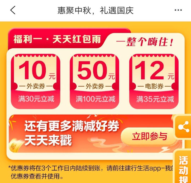 建行生活中秋横幅进入有洪包雨