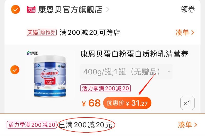 3.凑单商品 也加购物车1件(d7F8X9v2rFQ)/ 两个商品一起提交并付款然后再单独退款凑单商品大牌康恩贝蛋白粉 到手31.3元