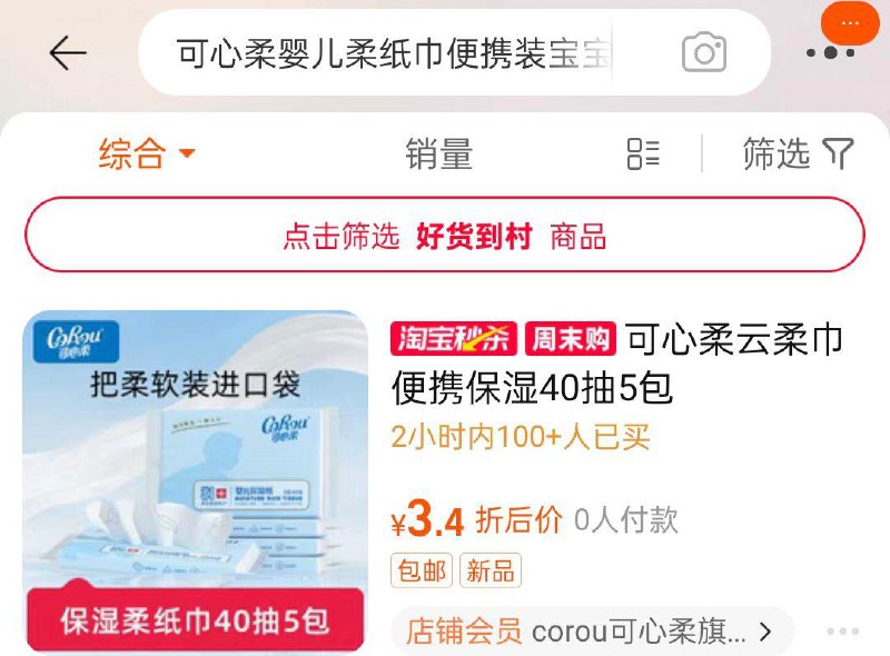 tb搜淘宝眇殺，页面搜索产品下单可心柔婴儿柔纸巾40抽5包3.4如弹虹包到手更低1/ CZ2666 /26yj3HLyLWt//
