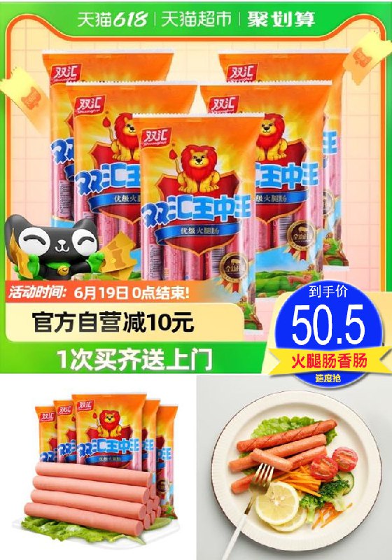 8前6小时50.5元   双汇王中王火腿肠300g*5袋(D6qH2nELJna)/